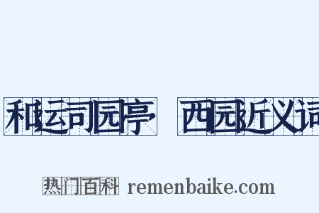 和运司园亭·西园近义词是什么意思的图片